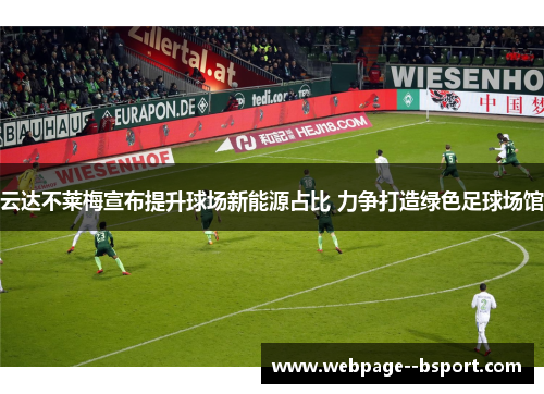 云达不莱梅宣布提升球场新能源占比 力争打造绿色足球场馆