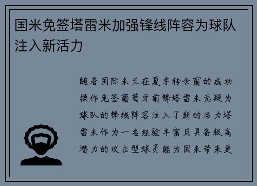 国米免签塔雷米加强锋线阵容为球队注入新活力 国米免签塔雷米加强锋线阵容为球队注入新活力