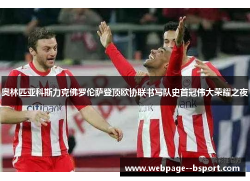 奥林匹亚科斯力克佛罗伦萨登顶欧协联书写队史首冠伟大荣耀之夜