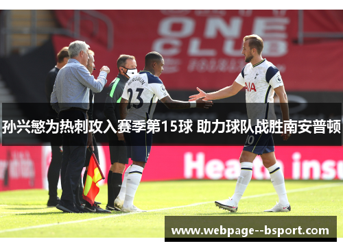 孙兴慜为热刺攻入赛季第15球 助力球队战胜南安普顿