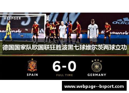 德国国家队欧国联狂胜波黑七球维尔茨两球立功 德国国家队欧国联狂胜波黑七球维尔茨两球立功