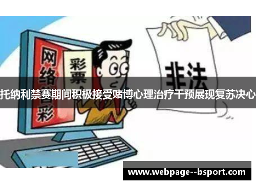 托纳利禁赛期间积极接受赌博心理治疗干预展现复苏决心 托纳利禁赛期间积极接受赌博心理治疗干预展现复苏决心