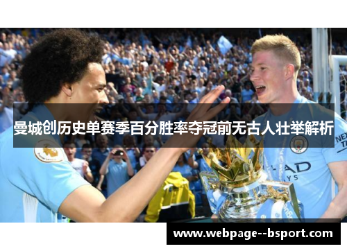 曼城创历史单赛季百分胜率夺冠前无古人壮举解析 曼城创历史单赛季百分胜率夺冠前无古人壮举解析