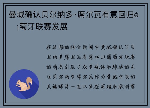 曼城确认贝尔纳多·席尔瓦有意回归葡萄牙联赛发展 曼城确认贝尔纳多·席尔瓦有意回归葡萄牙联赛发展