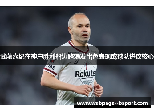 武藤嘉纪在神户胜利船边路爆发出色表现成球队进攻核心