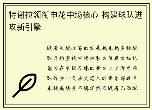 特谢拉领衔申花中场核心 构建球队进攻新引擎 特谢拉领衔申花中场核心 构建球队进攻新引擎