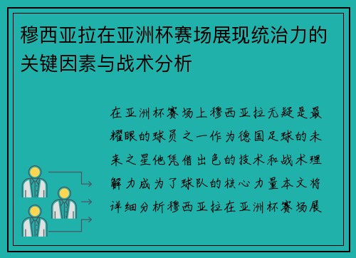 穆西亚拉在亚洲杯赛场展现统治力的关键因素与战术分析