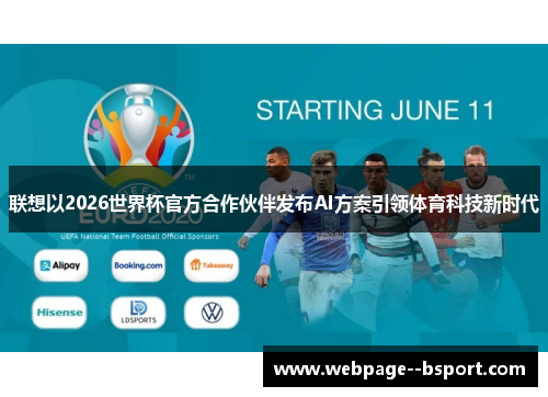 联想以2026世界杯官方合作伙伴发布AI方案引领体育科技新时代 联想以2026世界杯官方合作伙伴发布AI方案引领体育科技新时代