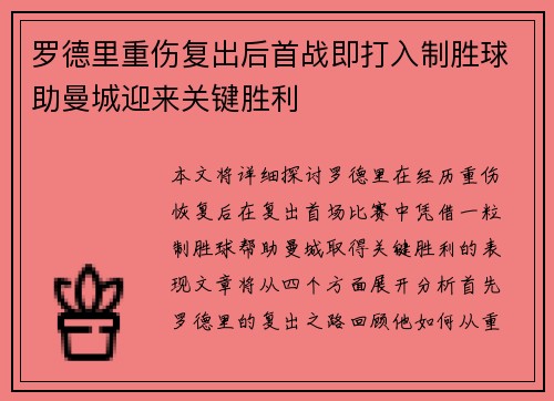 罗德里重伤复出后首战即打入制胜球助曼城迎来关键胜利