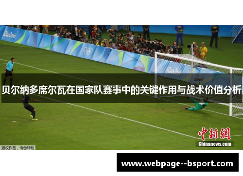 贝尔纳多席尔瓦在国家队赛事中的关键作用与战术价值分析