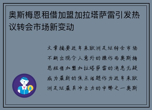 奥斯梅恩租借加盟加拉塔萨雷引发热议转会市场新变动