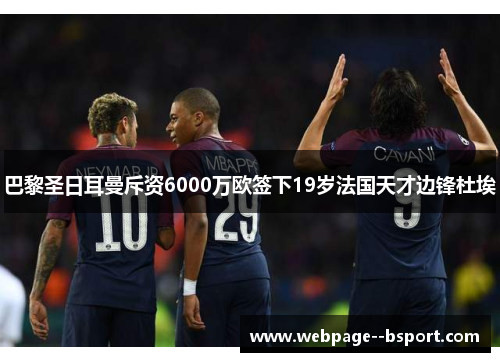 巴黎圣日耳曼斥资6000万欧签下19岁法国天才边锋杜埃
