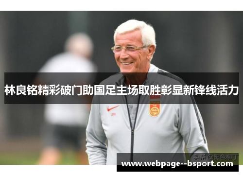 林良铭精彩破门助国足主场取胜彰显新锋线活力