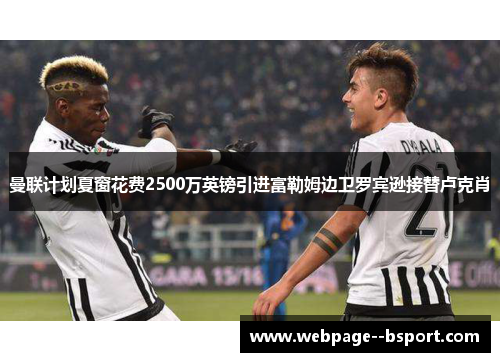 曼联计划夏窗花费2500万英镑引进富勒姆边卫罗宾逊接替卢克肖