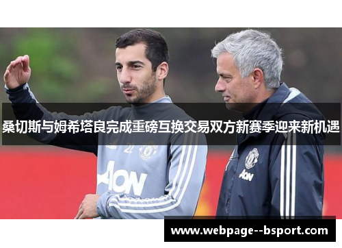 桑切斯与姆希塔良完成重磅互换交易双方新赛季迎来新机遇