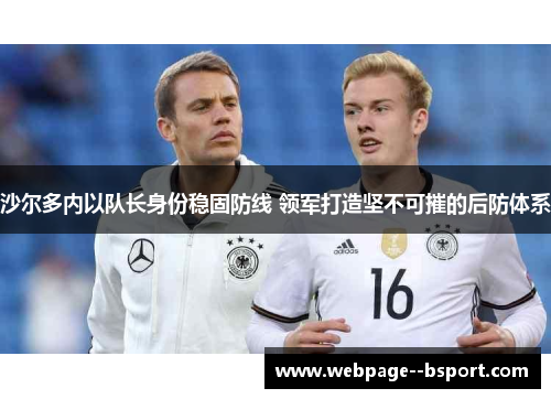 沙尔多内以队长身份稳固防线 领军打造坚不可摧的后防体系