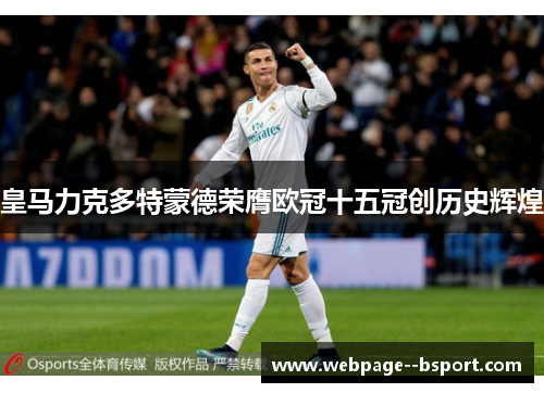 皇马力克多特蒙德荣膺欧冠十五冠创历史辉煌