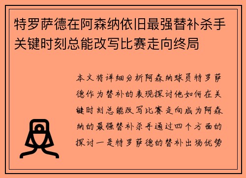 特罗萨德在阿森纳依旧最强替补杀手关键时刻总能改写比赛走向终局