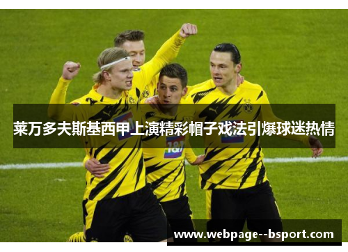 莱万多夫斯基西甲上演精彩帽子戏法引爆球迷热情