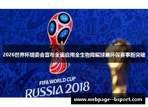 2026世界杯组委会宣布全面启用全生物降解球票环保赛事新突破