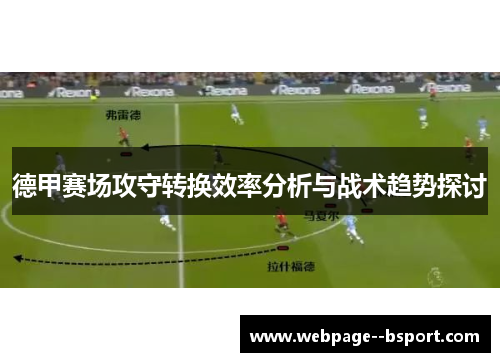 德甲赛场攻守转换效率分析与战术趋势探讨