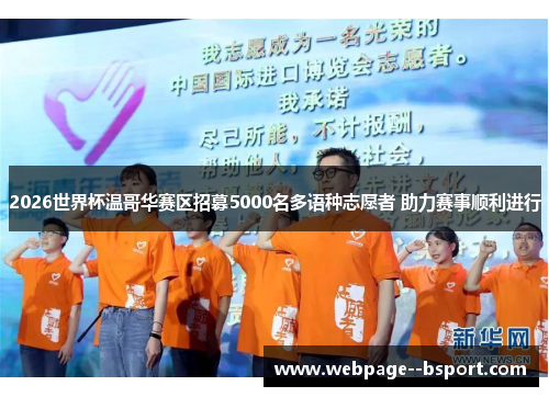 2026世界杯温哥华赛区招募5000名多语种志愿者 助力赛事顺利进行