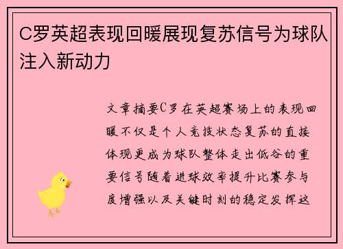 C罗英超表现回暖展现复苏信号为球队注入新动力