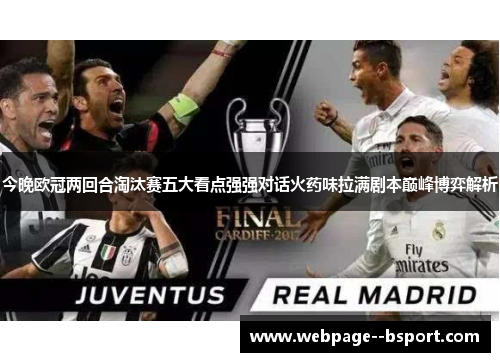 今晚欧冠两回合淘汰赛五大看点强强对话火药味拉满剧本巅峰博弈解析 今晚欧冠两回合淘汰赛五大看点强强对话火药味拉满剧本巅峰博弈解析