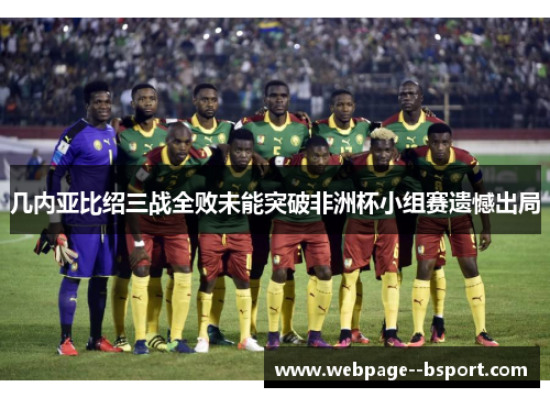 几内亚比绍三战全败未能突破非洲杯小组赛遗憾出局