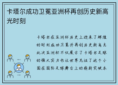 卡塔尔成功卫冕亚洲杯再创历史新高光时刻