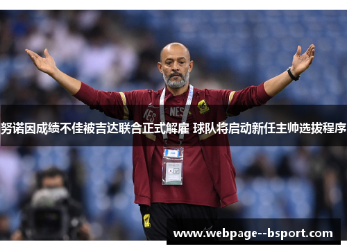 努诺因成绩不佳被吉达联合正式解雇 球队将启动新任主帅选拔程序