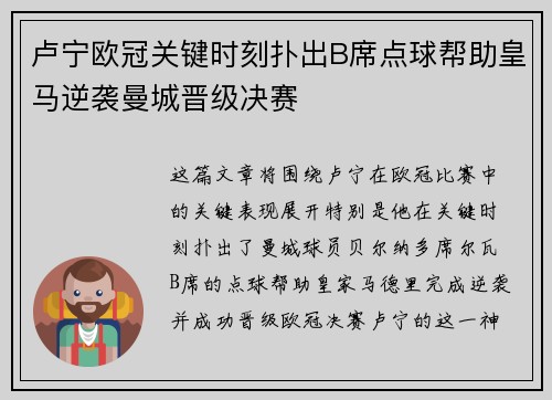 卢宁欧冠关键时刻扑出B席点球帮助皇马逆袭曼城晋级决赛