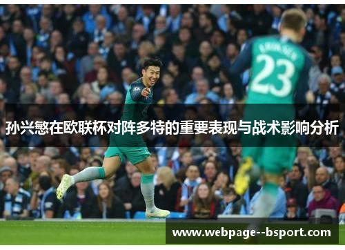 孙兴慜在欧联杯对阵多特的重要表现与战术影响分析