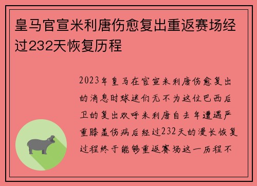 皇马官宣米利唐伤愈复出重返赛场经过232天恢复历程 皇马官宣米利唐伤愈复出重返赛场经过232天恢复历程