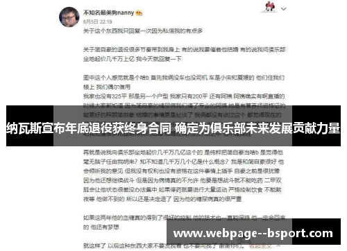 纳瓦斯宣布年底退役获终身合同 确定为俱乐部未来发展贡献力量 纳瓦斯宣布年底退役获终身合同 确定为俱乐部未来发展贡献力量