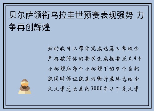 贝尔萨领衔乌拉圭世预赛表现强势 力争再创辉煌