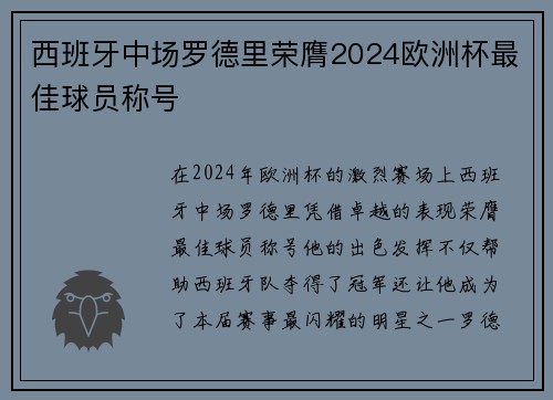 西班牙中场罗德里荣膺2024欧洲杯最佳球员称号 西班牙中场罗德里荣膺2024欧洲杯最佳球员称号