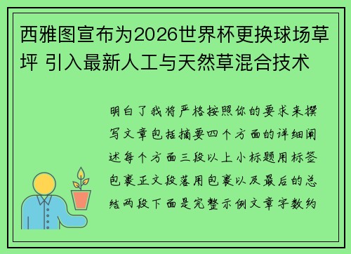 西雅图宣布为2026世界杯更换球场草坪 引入最新人工与天然草混合技术 西雅图宣布为2026世界杯更换球场草坪 引入最新人工与天然草混合技术