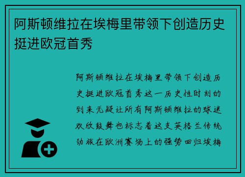 阿斯顿维拉在埃梅里带领下创造历史挺进欧冠首秀