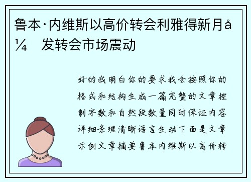 鲁本·内维斯以高价转会利雅得新月引发转会市场震动
