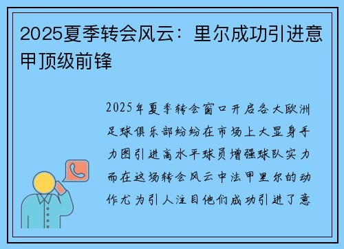 2025夏季转会风云：里尔成功引进意甲顶级前锋