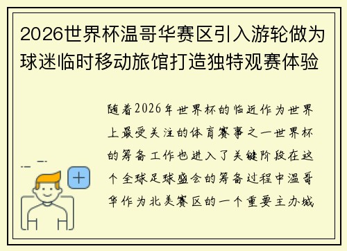 2026世界杯温哥华赛区引入游轮做为球迷临时移动旅馆打造独特观赛体验 2026世界杯温哥华赛区引入游轮做为球迷临时移动旅馆打造独特观赛体验
