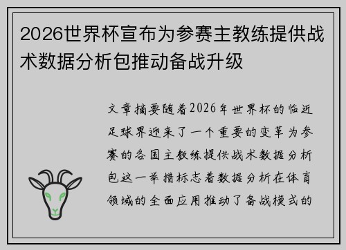 2026世界杯宣布为参赛主教练提供战术数据分析包推动备战升级
