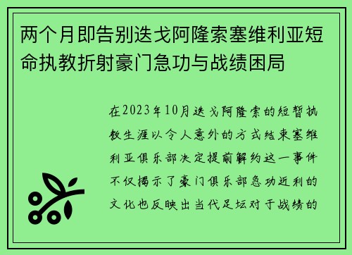 两个月即告别迭戈阿隆索塞维利亚短命执教折射豪门急功与战绩困局