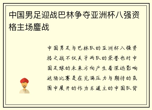 中国男足迎战巴林争夺亚洲杯八强资格主场鏖战