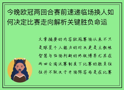 今晚欧冠两回合赛前速递临场换人如何决定比赛走向解析关键胜负命运