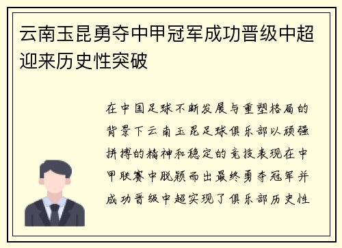 云南玉昆勇夺中甲冠军成功晋级中超迎来历史性突破