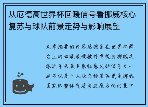 从厄德高世界杯回暖信号看挪威核心复苏与球队前景走势与影响展望