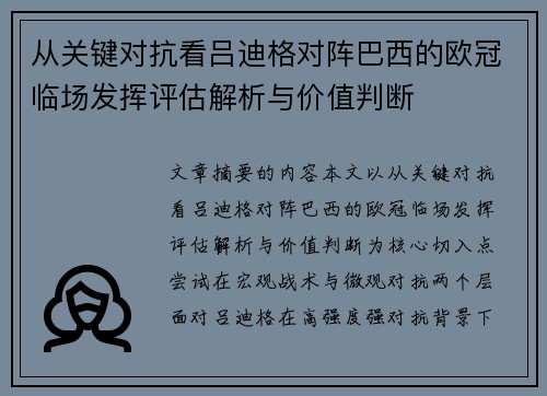 从关键对抗看吕迪格对阵巴西的欧冠临场发挥评估解析与价值判断