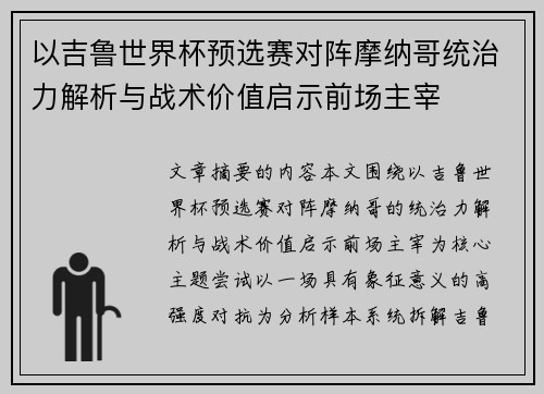 以吉鲁世界杯预选赛对阵摩纳哥统治力解析与战术价值启示前场主宰